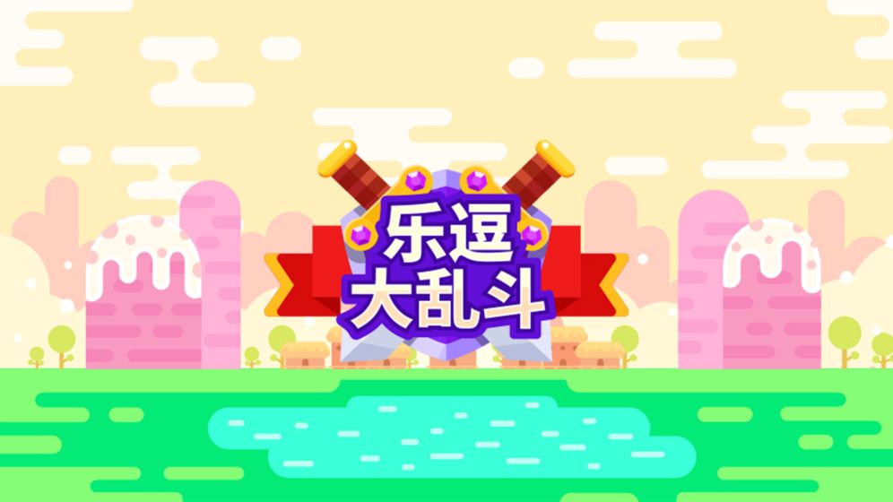 乐逗大乱斗手游app截图