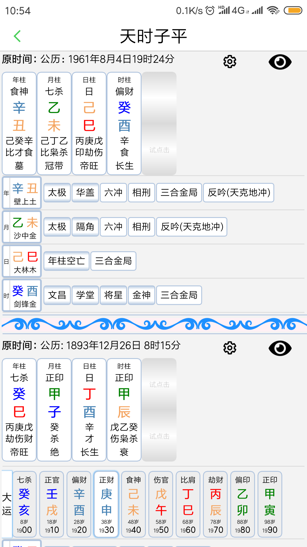 天时子平生辰八字手机软件app截图