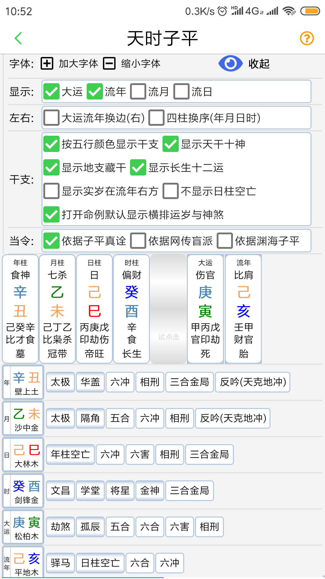 天时子平生辰八字手机软件app截图