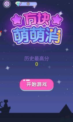 方块萌萌消手游app截图