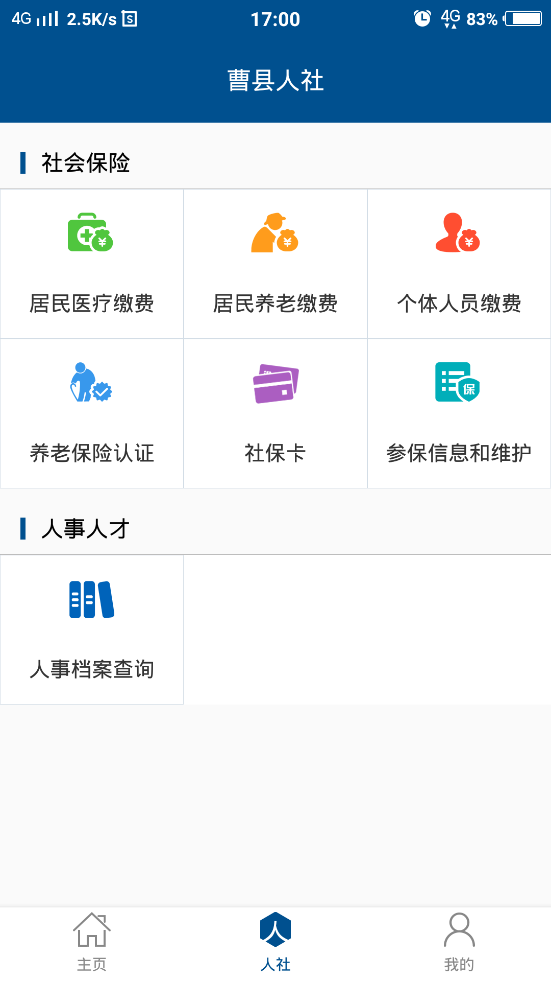 曹县人社手机软件app截图