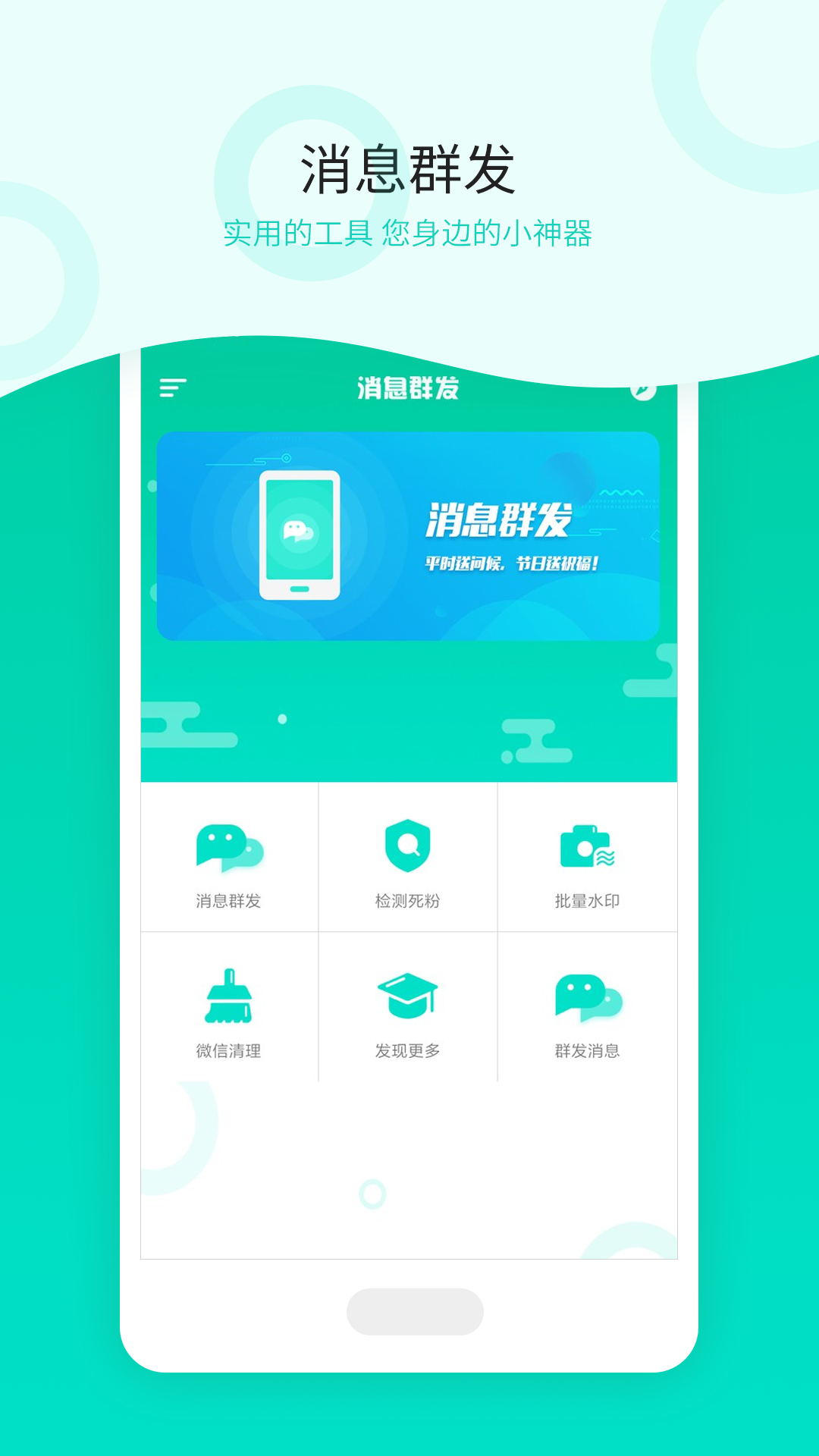 微信群发助手手机软件app截图