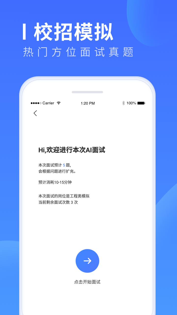 面试机器人手机软件app截图