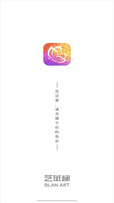 艺斑斓手机软件app截图