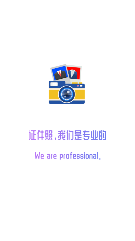 超赞证件照手机软件app截图