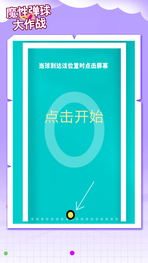 魔性弹球大作战手游app截图