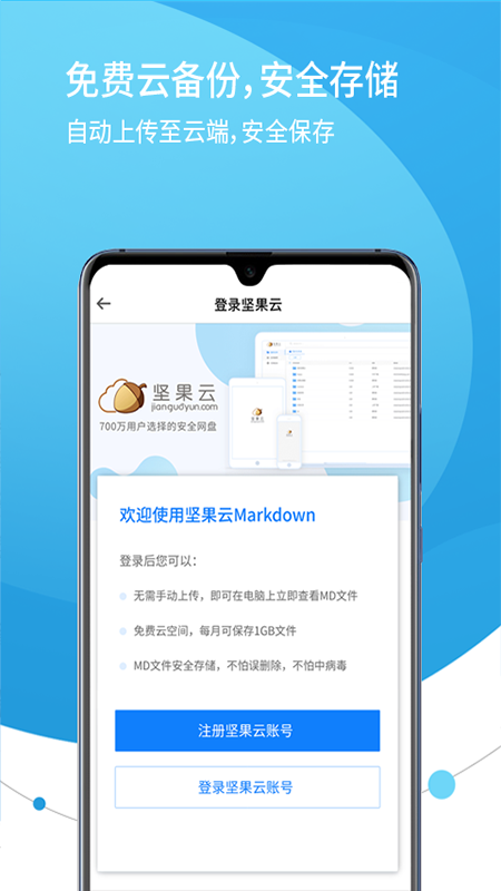 坚果云Markdown手机软件app截图