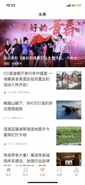 文旅新闻手机软件app截图