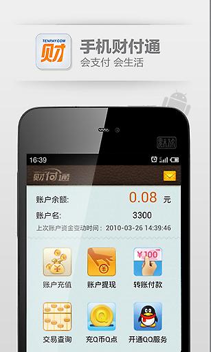 财付通手机软件app截图