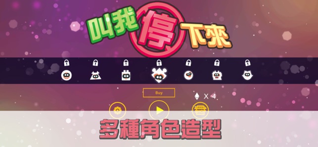 叫我停下来手游app截图