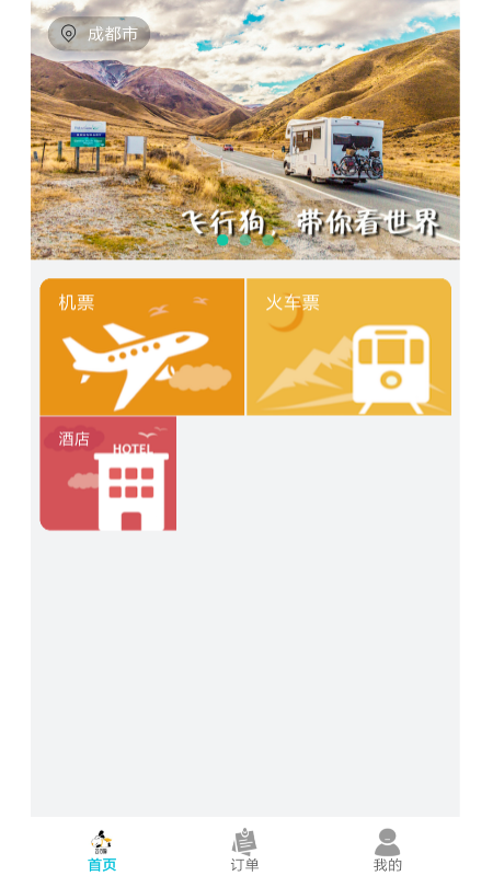 飞行狗旅行手机软件app截图