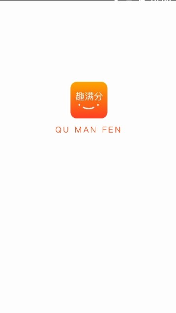 QA趣满分手机软件app截图