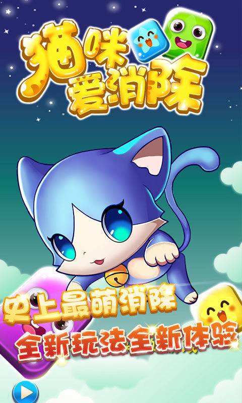 猫咪方块爱消除手游app截图