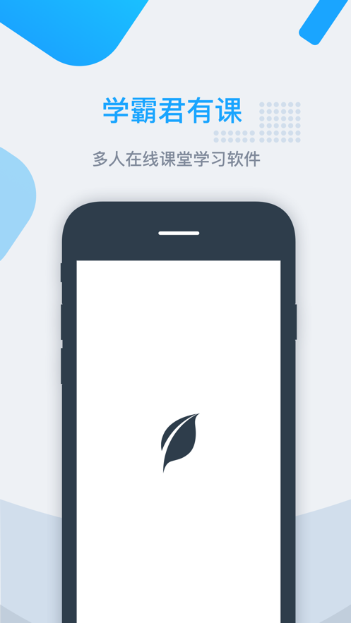 学霸君有课手机软件app截图