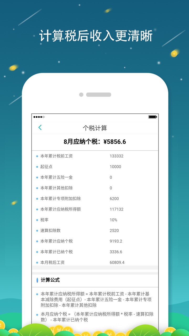 全国个税查询手机软件app截图