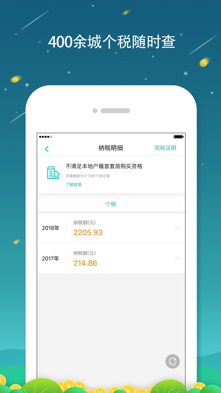 全国个税查询手机软件app截图