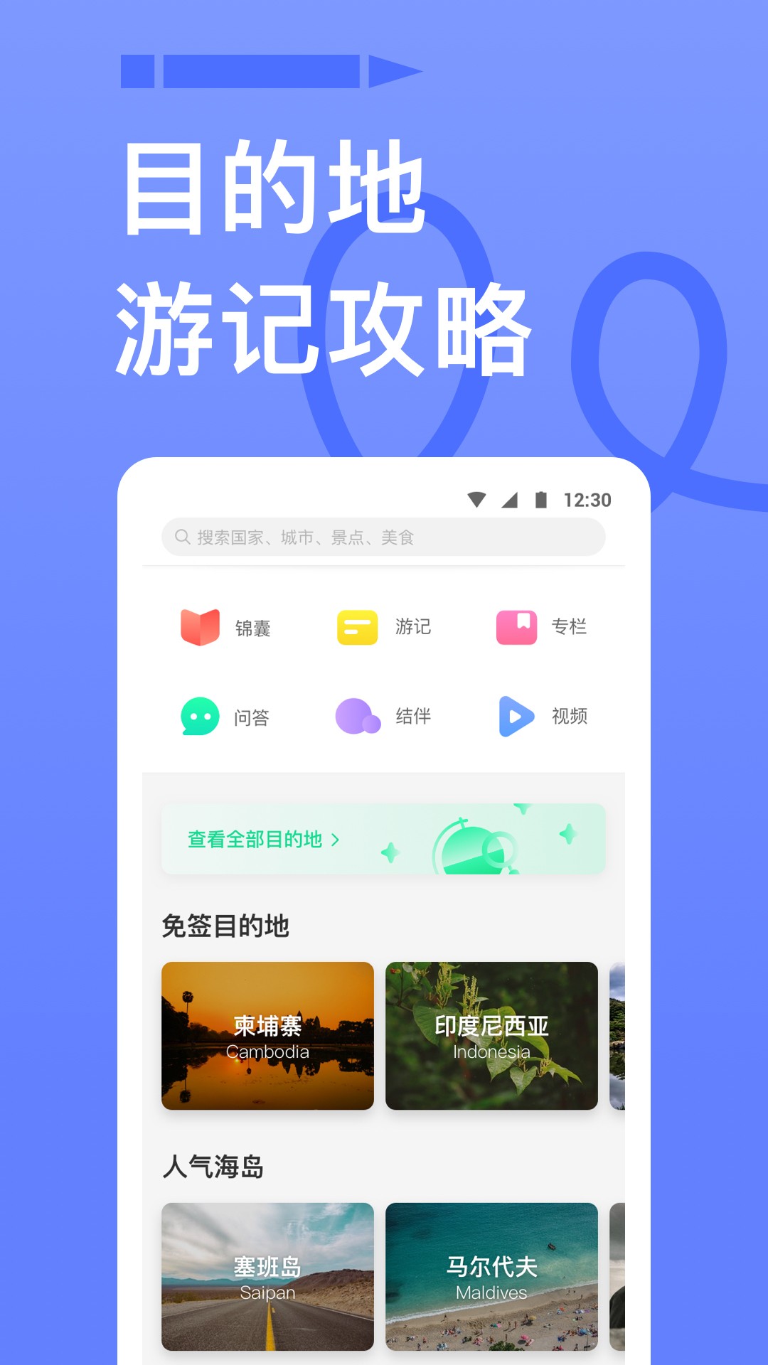 穷游手机软件app截图