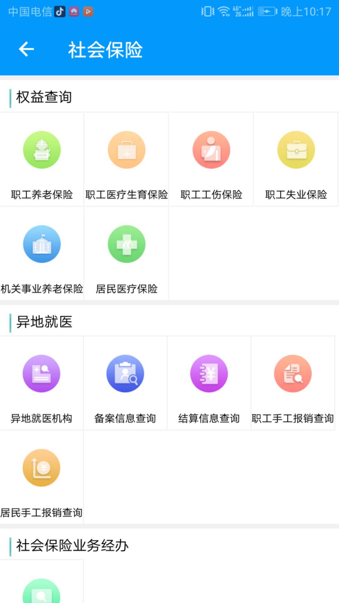 青海人社通手机软件app截图