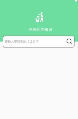 垃圾分类知识手机软件app截图