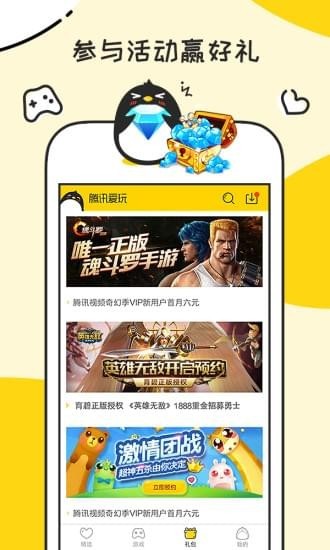 腾讯爱玩手机软件app截图