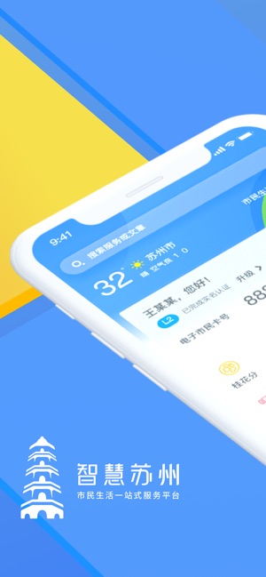 智慧苏州手机软件app截图