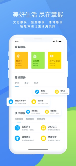 智慧苏州手机软件app截图