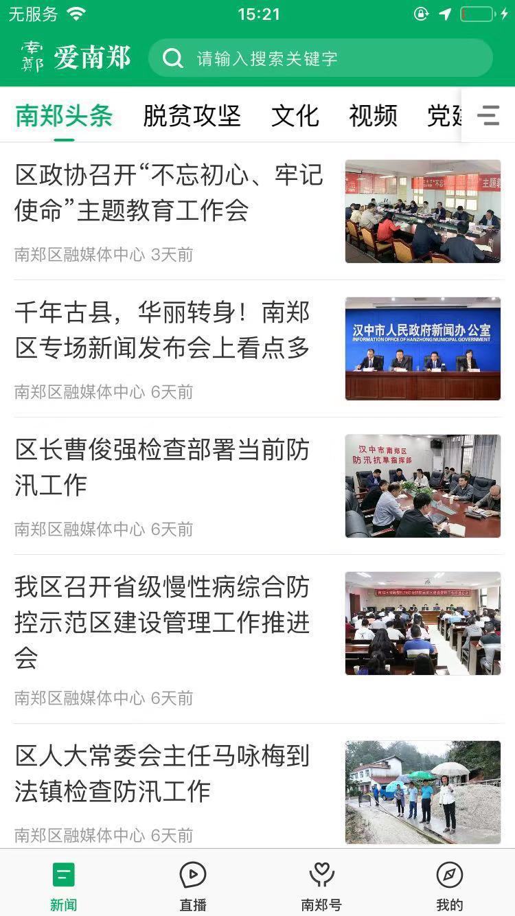 爱南郑手机软件app截图