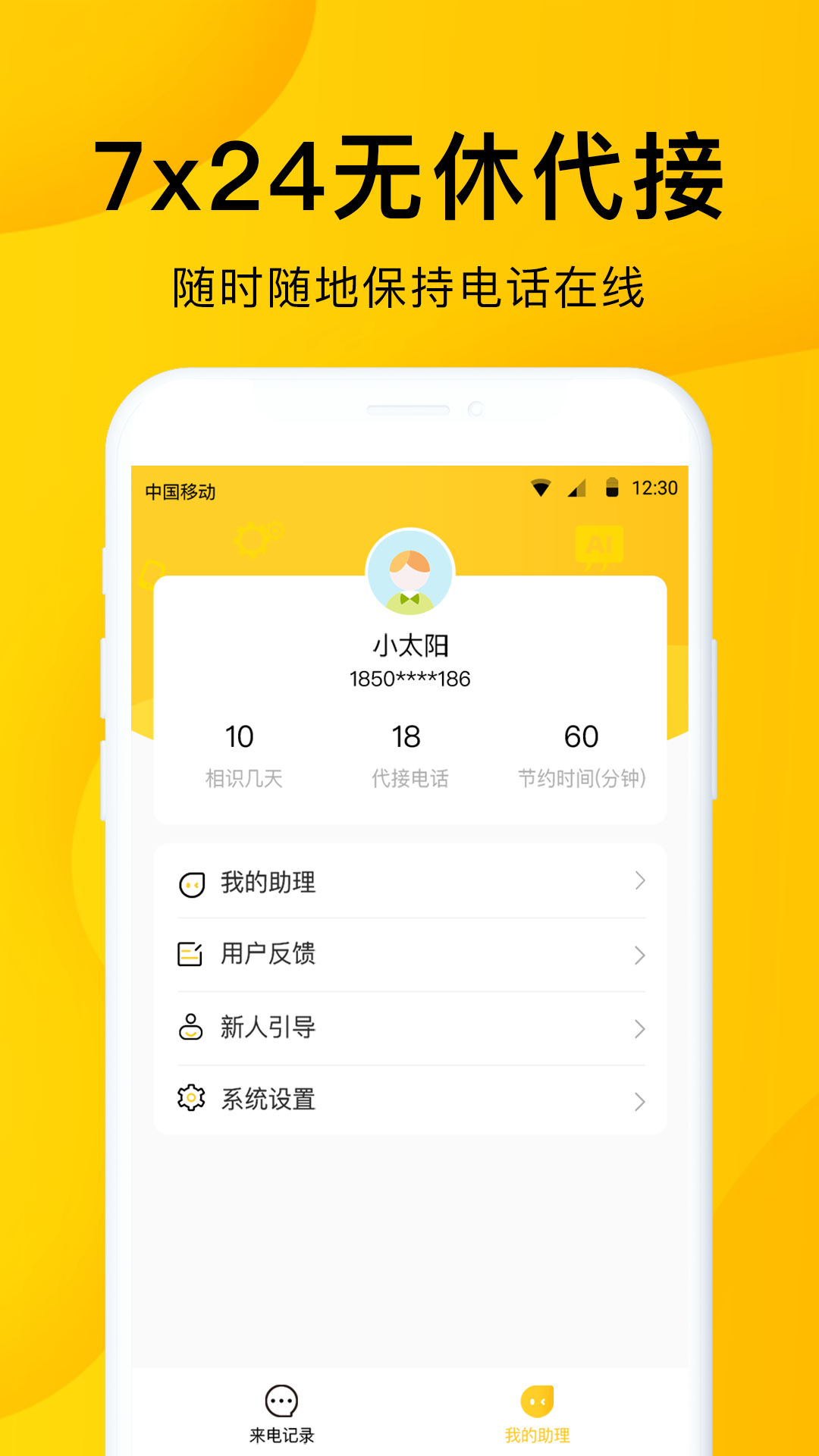 韭黄电话助理手机软件app截图