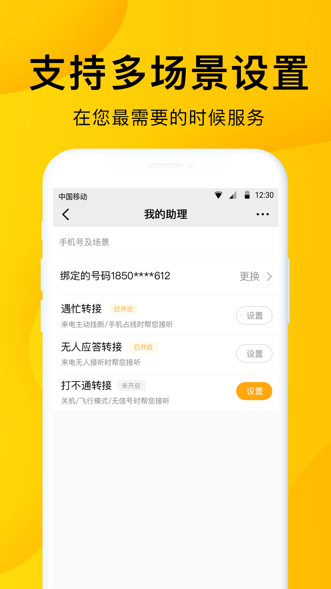 韭黄电话助理手机软件app截图