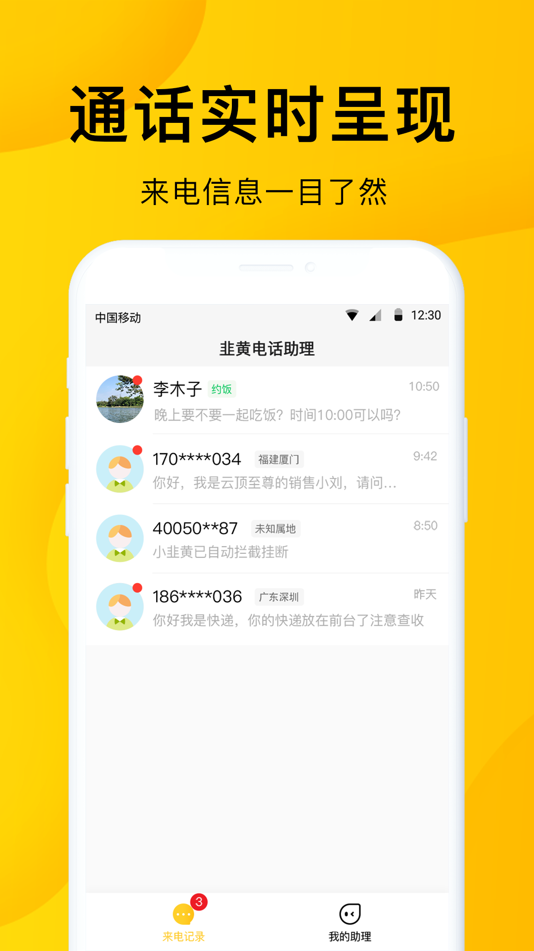 韭黄电话助理手机软件app截图