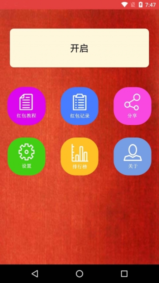 极速抢红包神器手机软件app截图