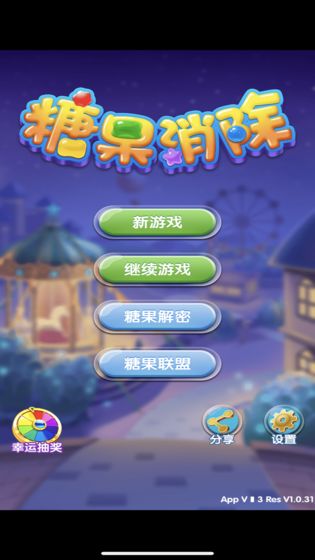 糖果消除手游app截图