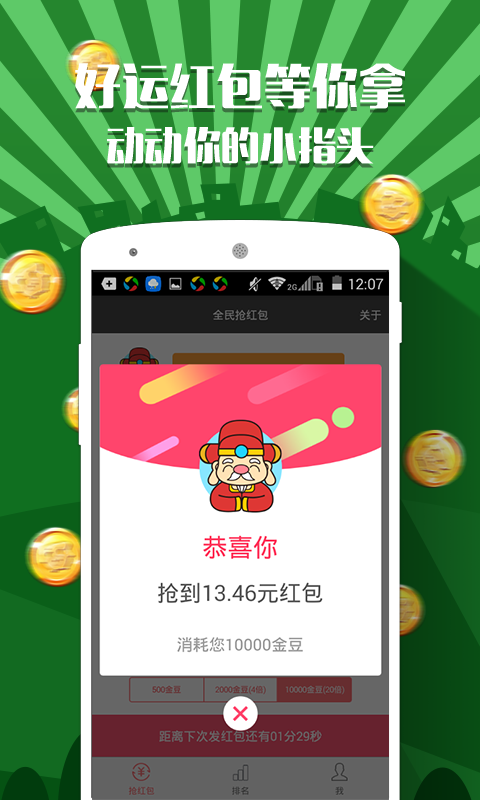 开心抢红包手机软件app截图