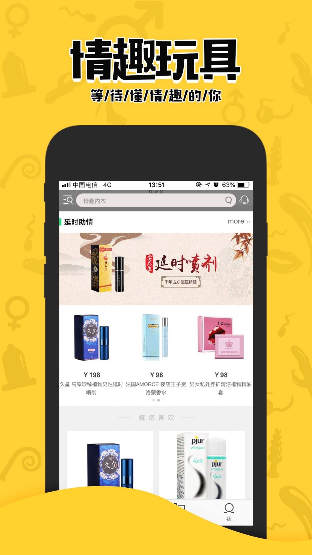 春闺情趣用品商城手机软件app截图