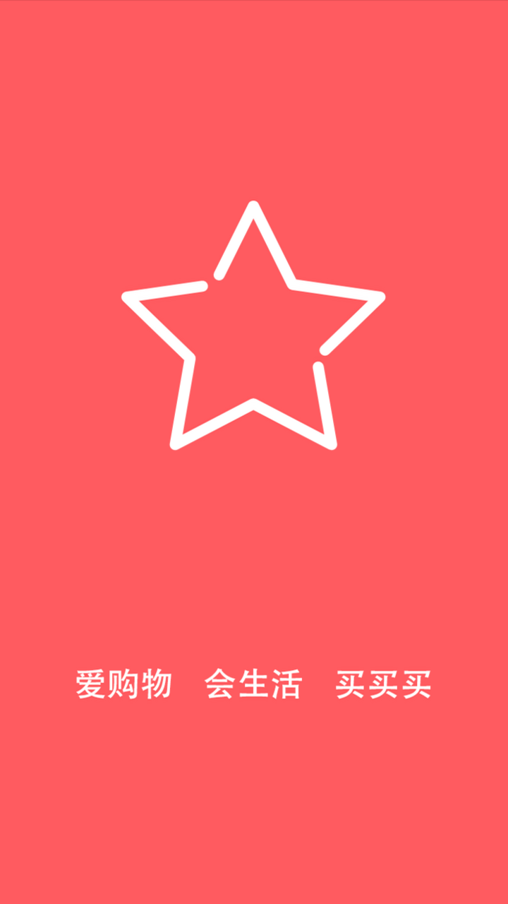 星选购物手机软件app截图