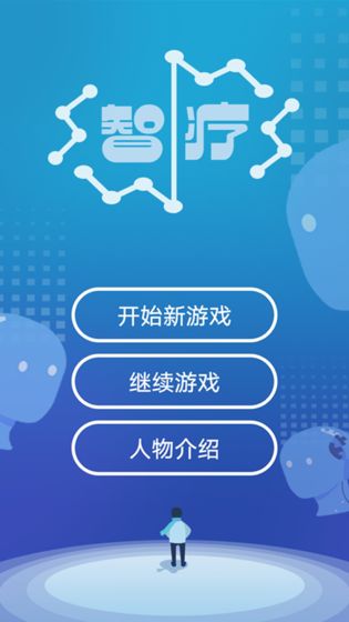 智疗手游app截图