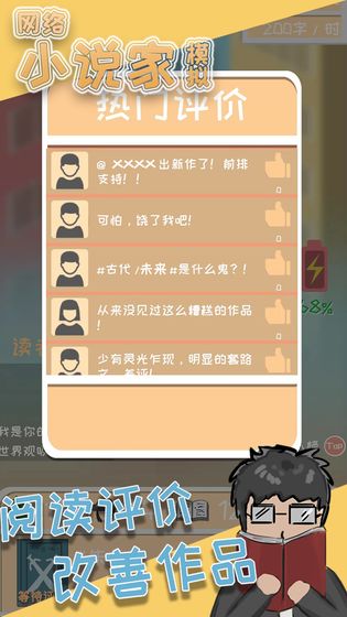 网络小说家模拟手游app截图