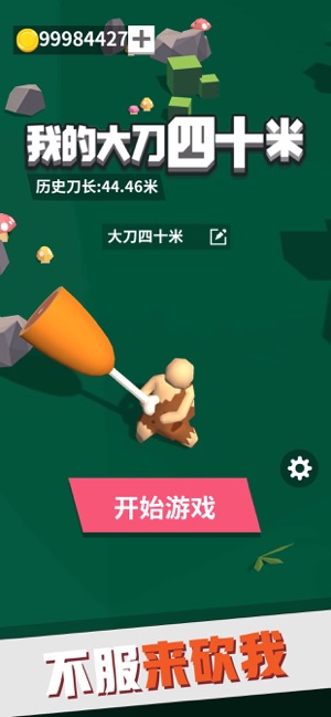 我的大刀四十米手游app截图