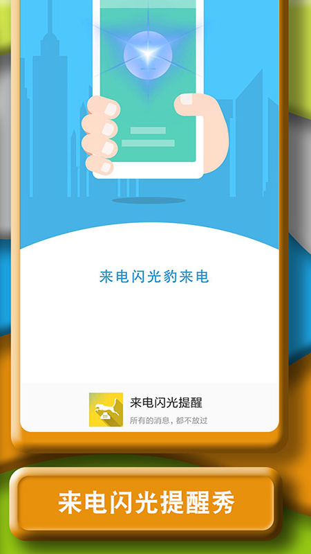 闪光豹来电手机软件app截图