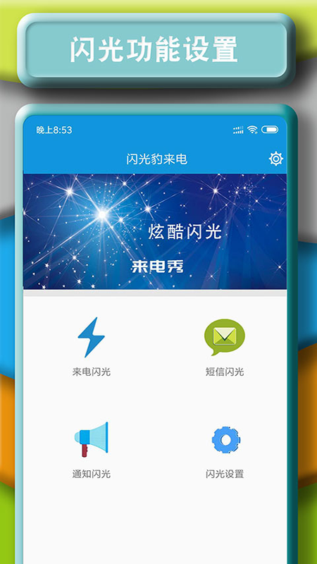 闪光豹来电手机软件app截图