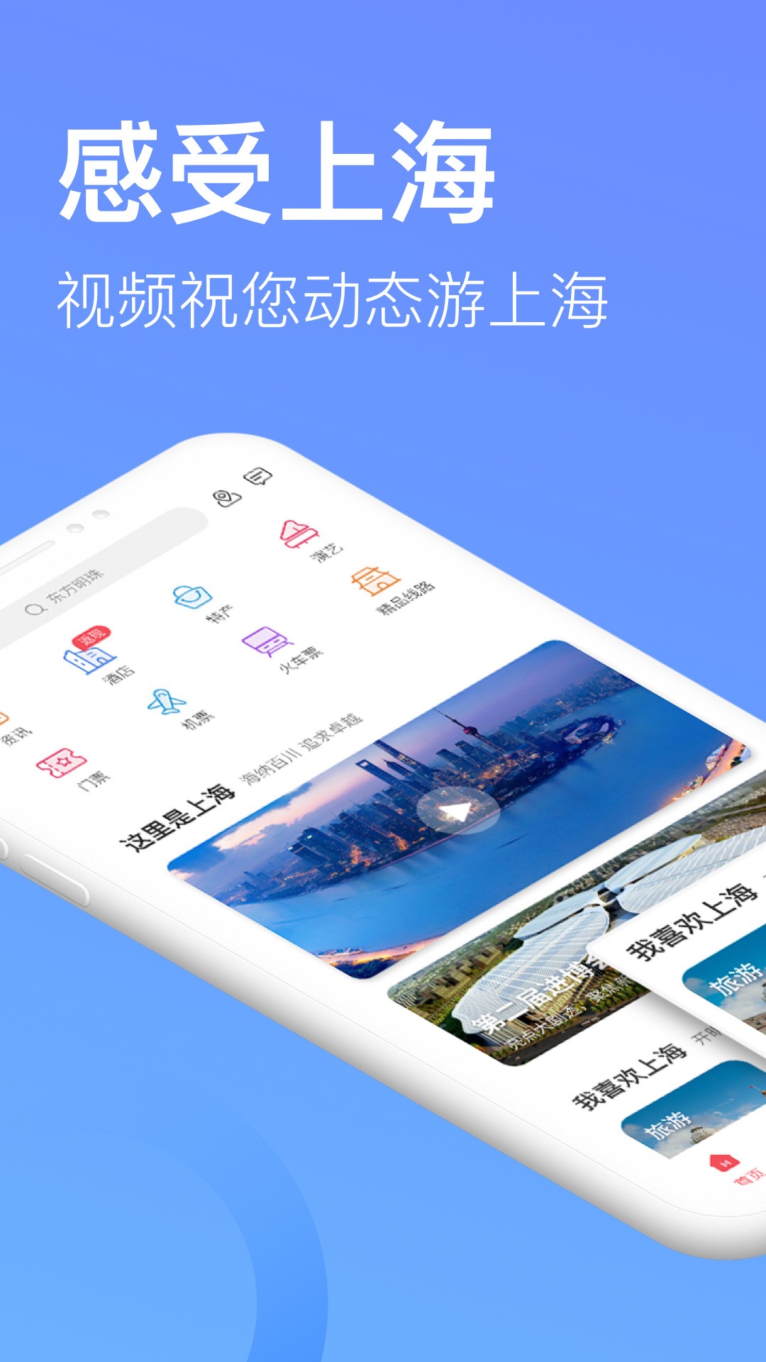 游上海手机软件app截图