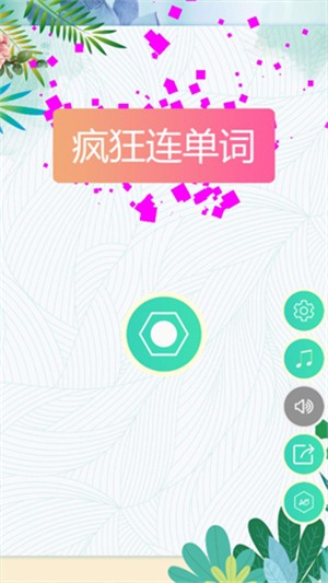 疯狂连单词手机软件app截图