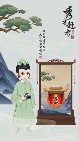 秀才赶考手游app截图