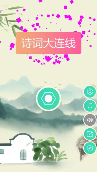 诗词大连线手游app截图