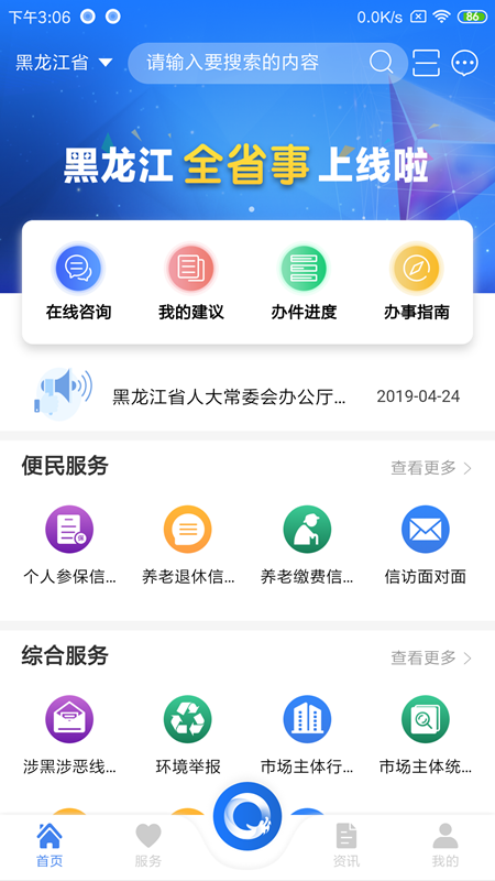 黑龙江全省事手机软件app截图