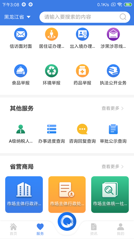 黑龙江全省事手机软件app截图