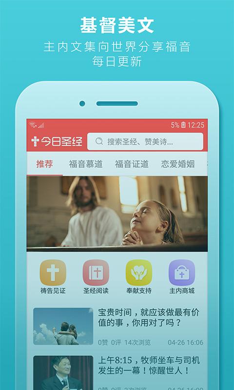今日圣经手机软件app截图