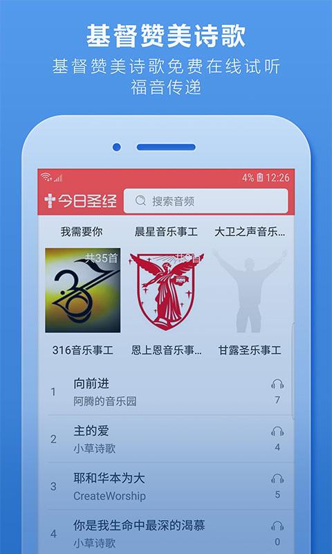 今日圣经手机软件app截图