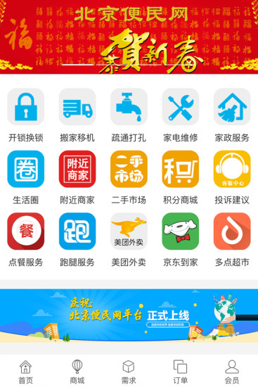 北京便民网手机软件app截图