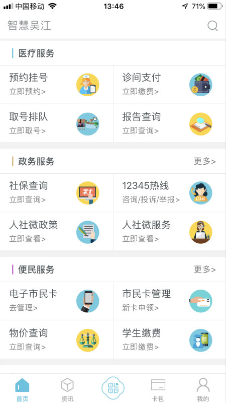 智慧吴江手机软件app截图